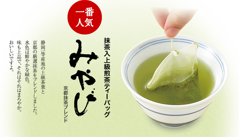 上級煎茶テイーバッグみやび