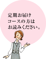 定期お届けコースの方はお読みください。