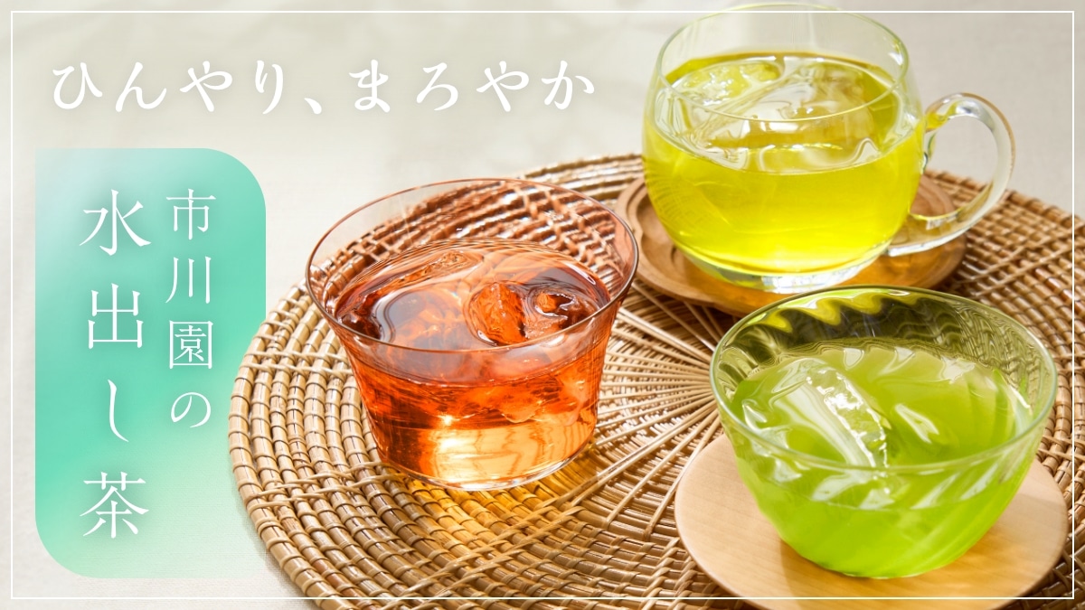 市川園のおすすめ水出し茶