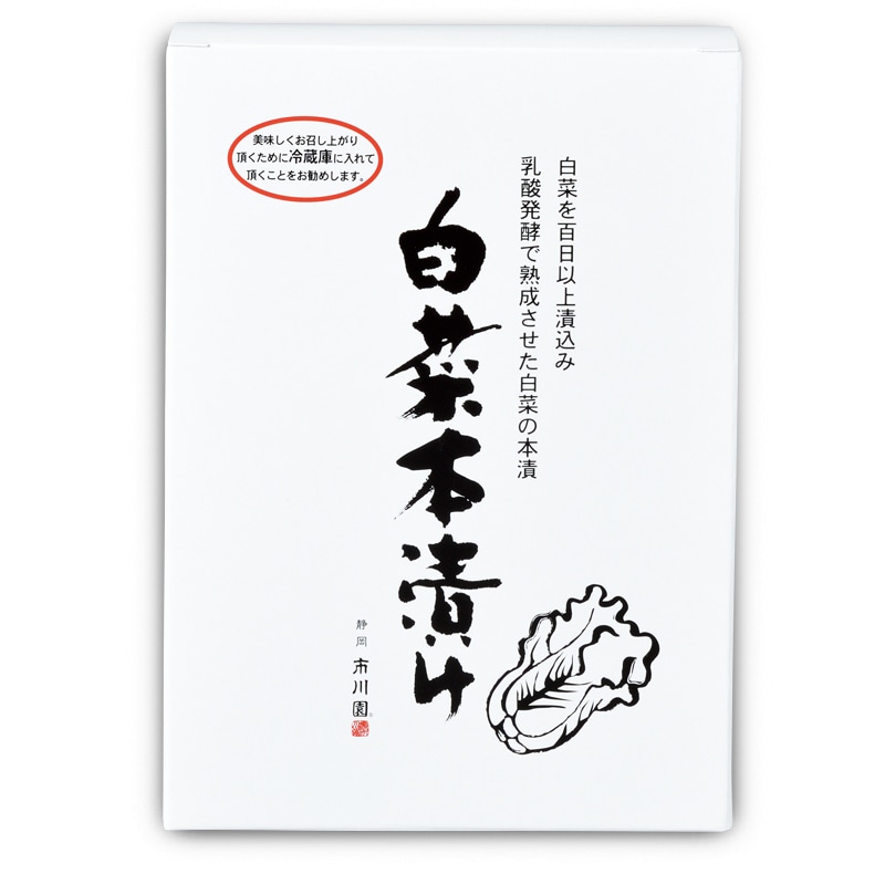 白菜本漬け 1箱（200g×2袋入）
