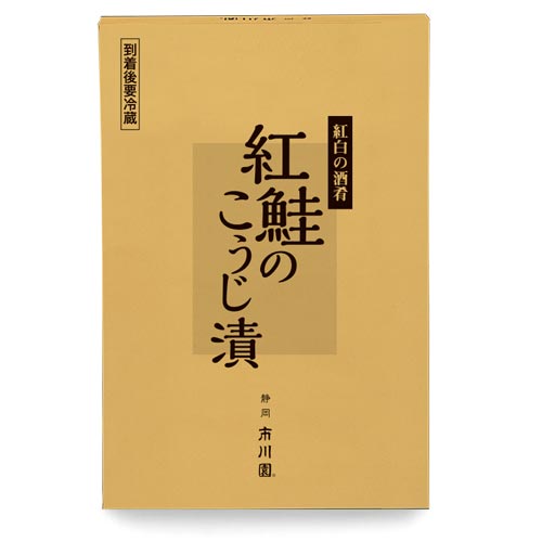 紅鮭のこうじ漬 1箱（100g×2個入）