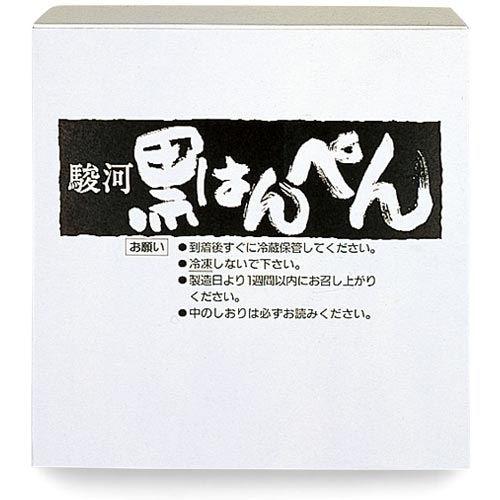 駿河黒はんぺん 1箱（10枚×2袋入）