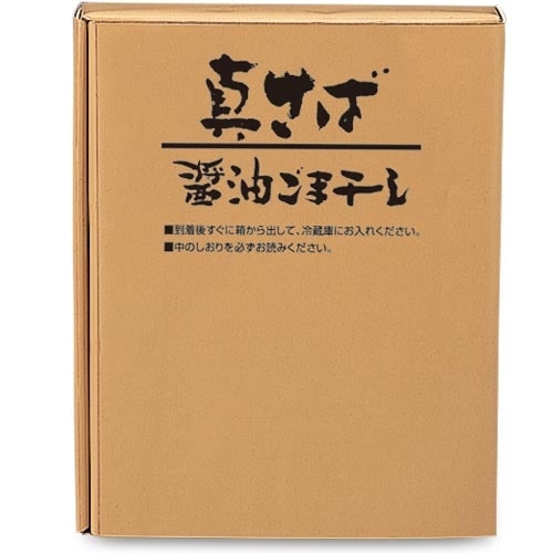 真さば醤油ごま干し 1箱（300g×2パック 12切入）