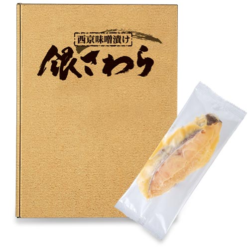 銀さわら西京味噌漬け 1箱（60g×6切入）