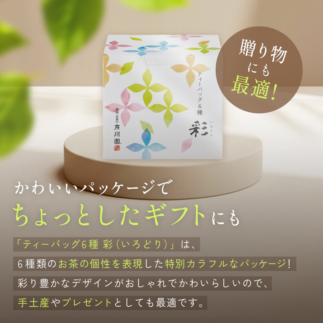 ティーバッグ6種 彩（いろどり） 1箱（ティーバッグ6種類×各3個入）