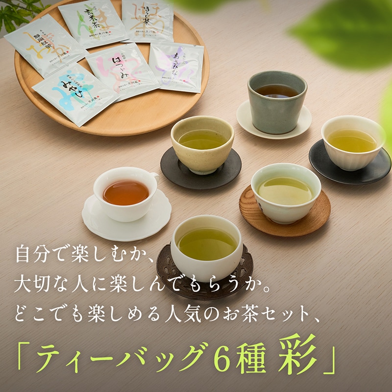ティーバッグ6種 彩（いろどり） 1箱（ティーバッグ6種類×各3個入）
