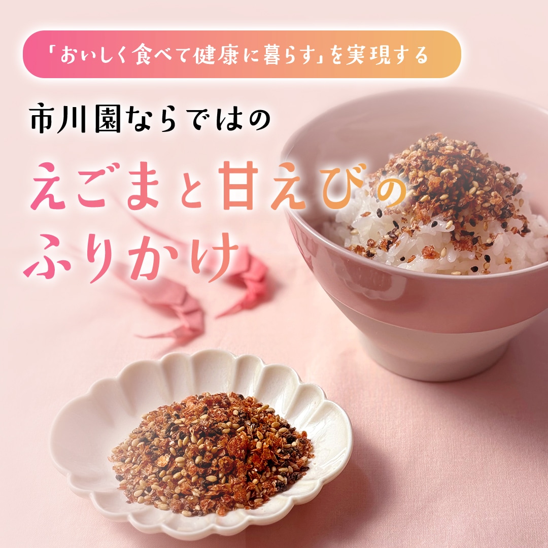 えごまと甘えびのふりかけ 1袋（40g入）