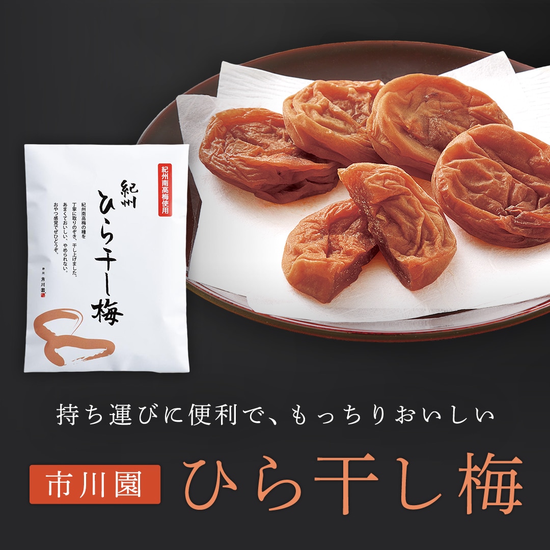 ひら干し梅 1袋（100g入）