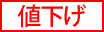 値下げ