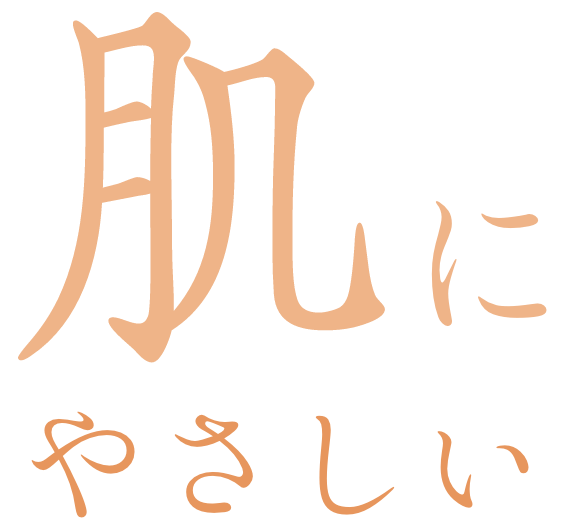 肌にやさしい