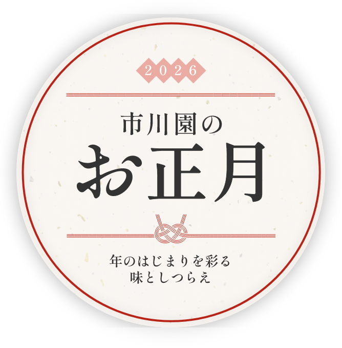 2026年 市川園のお正月 年のはじまりを彩る味としつらえ