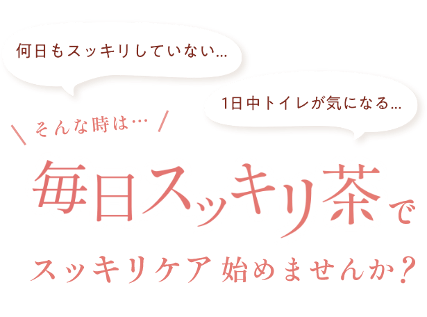 毎日スッキリ茶でスッキリケア始めませんか?