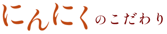 にんにくのこだわり