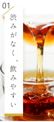 渋みがなく、飲みやすい