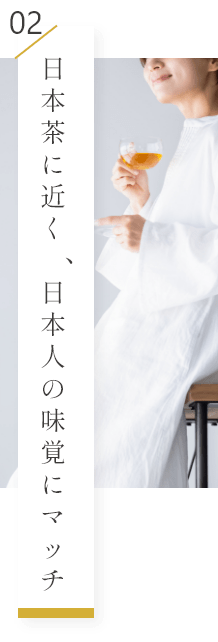 日本茶に近く、日本人の味覚にマッチ