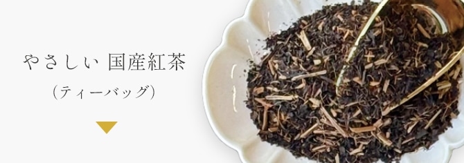 優しい国産紅茶(ティーバッグ)