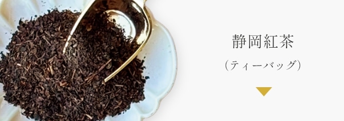 静岡紅茶 (ティーバッグ)