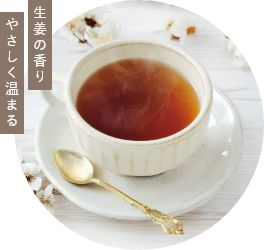 生姜ほうじ茶