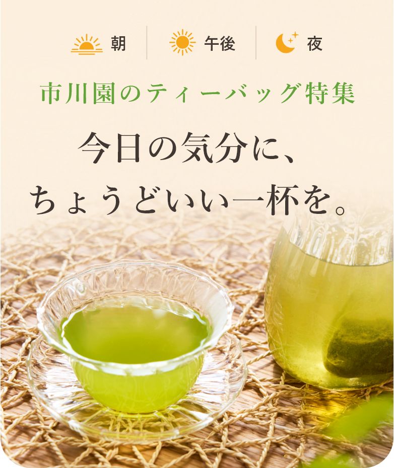 市川園のティーバッグ特集 今日の気分に、ちょうどいい一杯を。