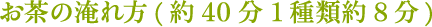 お茶の淹れ方(約40分 1種類約8分)