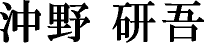 沖野研吾
