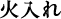 火入れ