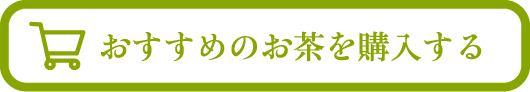 おすすめのお茶を購入する