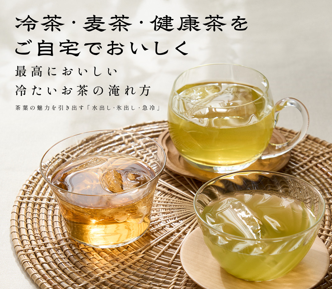 水出し・氷出し・お湯出し急冷の違いは？最高においしい冷たいお茶の作り方と特徴