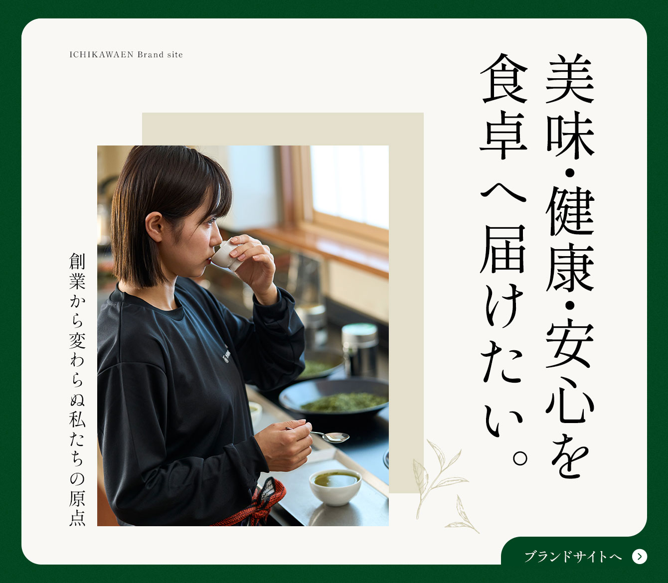 この香りのために、私は何度でも茶葉と向き合う。