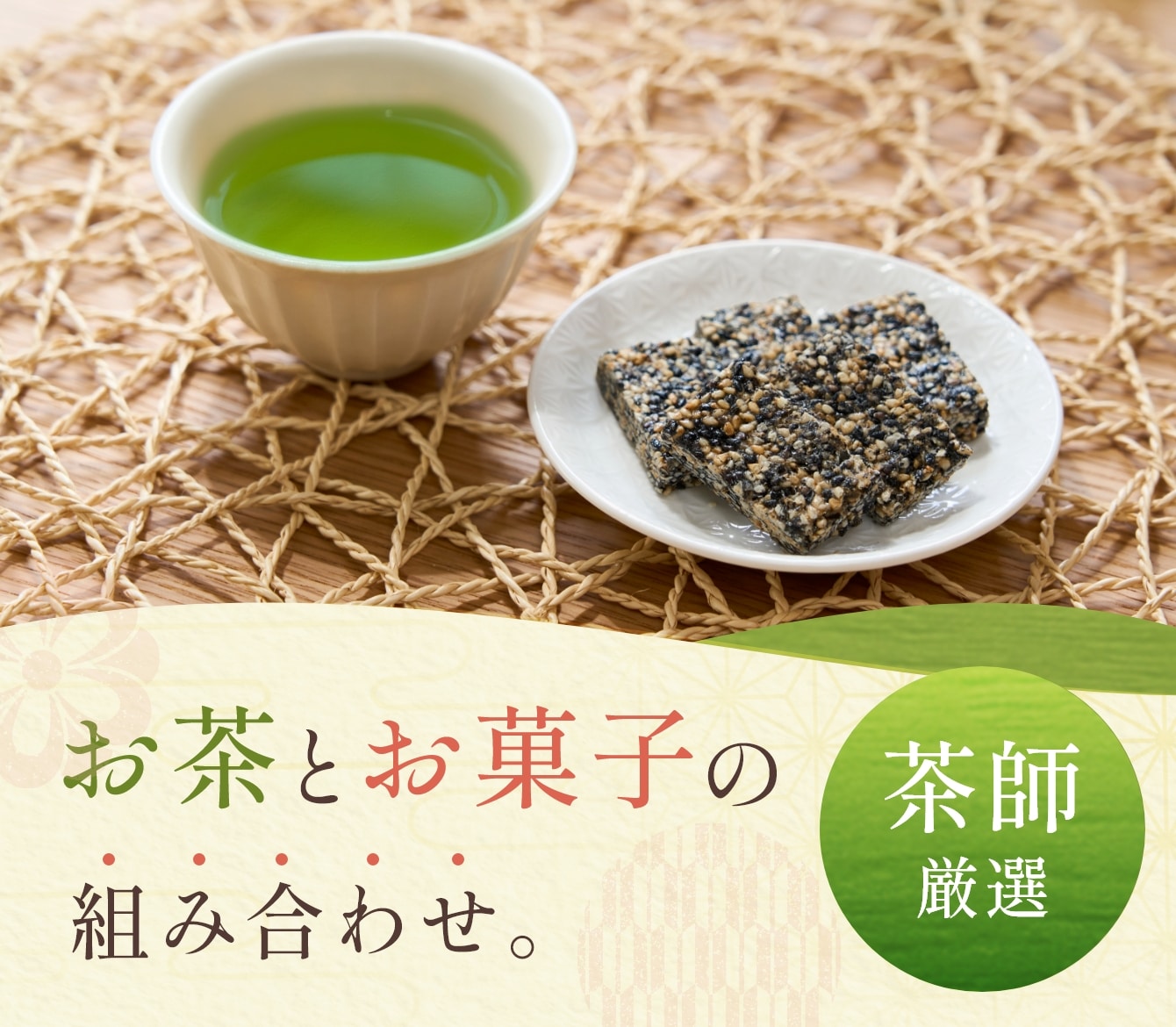 茶師厳選！お茶とお菓子の組み合わせ