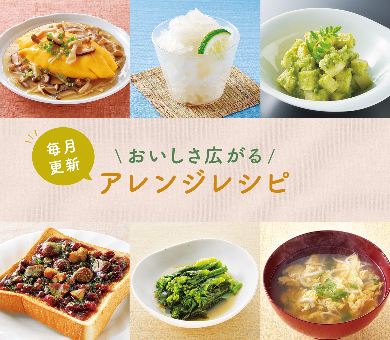 おいしさ広がる アレンジレシピ