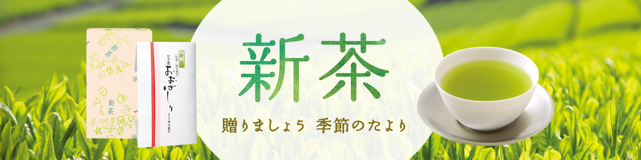 新茶のご案内