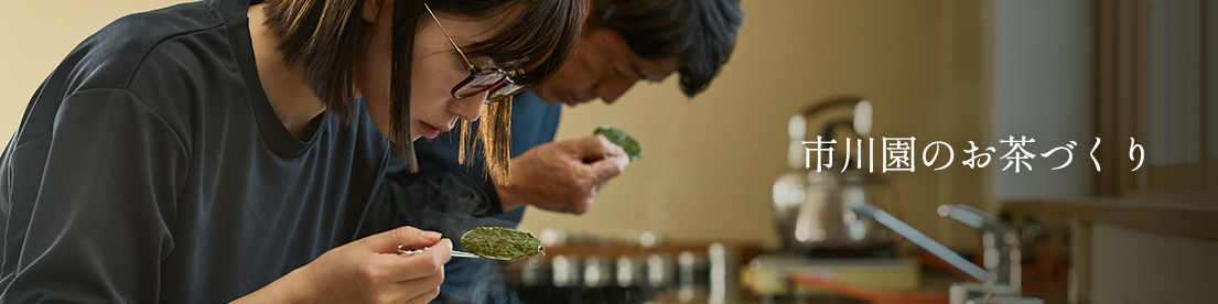 市川園の茶師衆