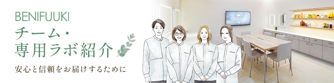 BENIFUUKIチーム・専用ラボ紹介