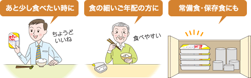 あと少し食べたい時に、食の細いご年配の方に、常備食・保存食にも。