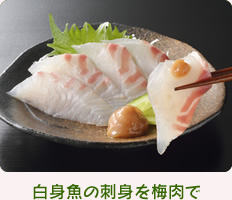 白身魚の刺身を梅肉で