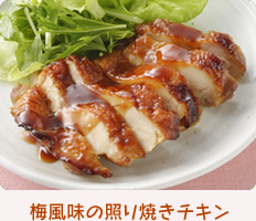 梅風味の照り焼きチキン