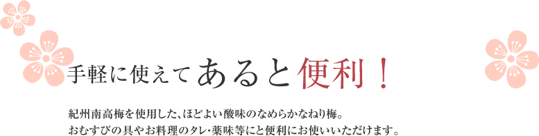 手軽に使えて、あると便利！