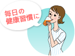 毎日の健康習慣に