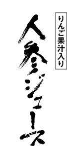 りんご果汁入り人参ジュース
