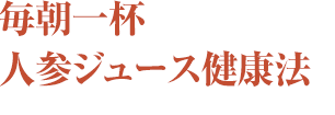 毎朝一杯 人参ジュース健康法