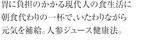 胃に負担のかかる現代人の食生活に朝食代わりの一杯で、いたわりながら元気を補給。人参ジュース健康法。