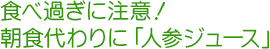 食べ過ぎに注意！
    朝食代わりに「人参ジュース」