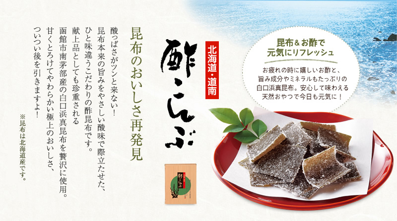 お疲れの時に嬉しいお酢と、旨み成分やミネラルもたっぷりの白口浜真昆布。安心して味わえる天然おやつで今日も元気に!