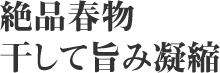 絶品春物 干して旨み凝縮