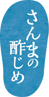 さんまの酢じめ