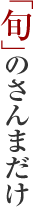 「旬」のさんまだけ