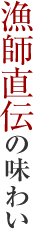 漁師直伝の味わい