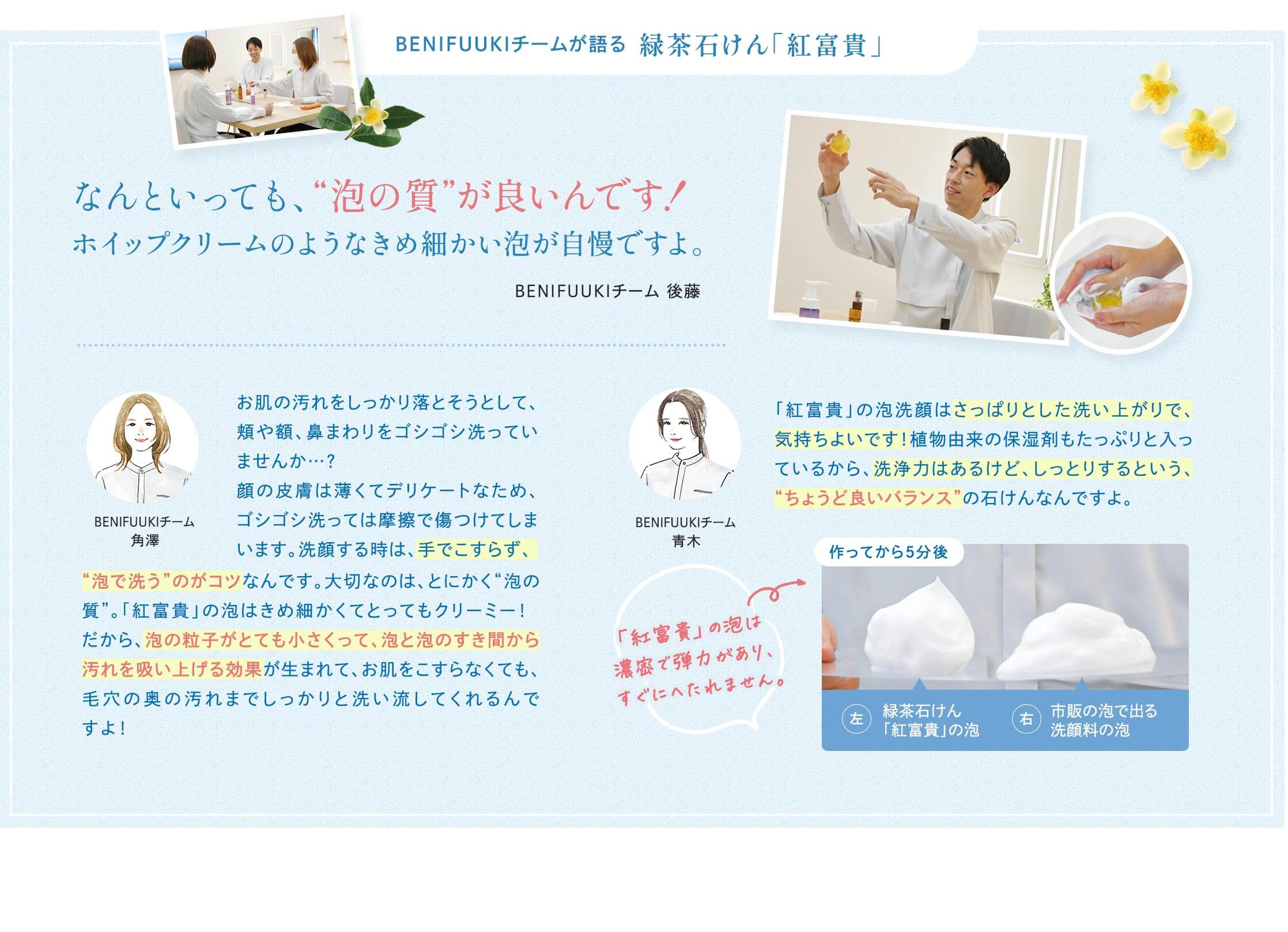 BENIFUUKIチームが語る緑茶石けん「紅富貴」「なんといっても、“泡の質”が良いんです！ホイップクリームのようなきめ細かい泡が自慢ですよ。」