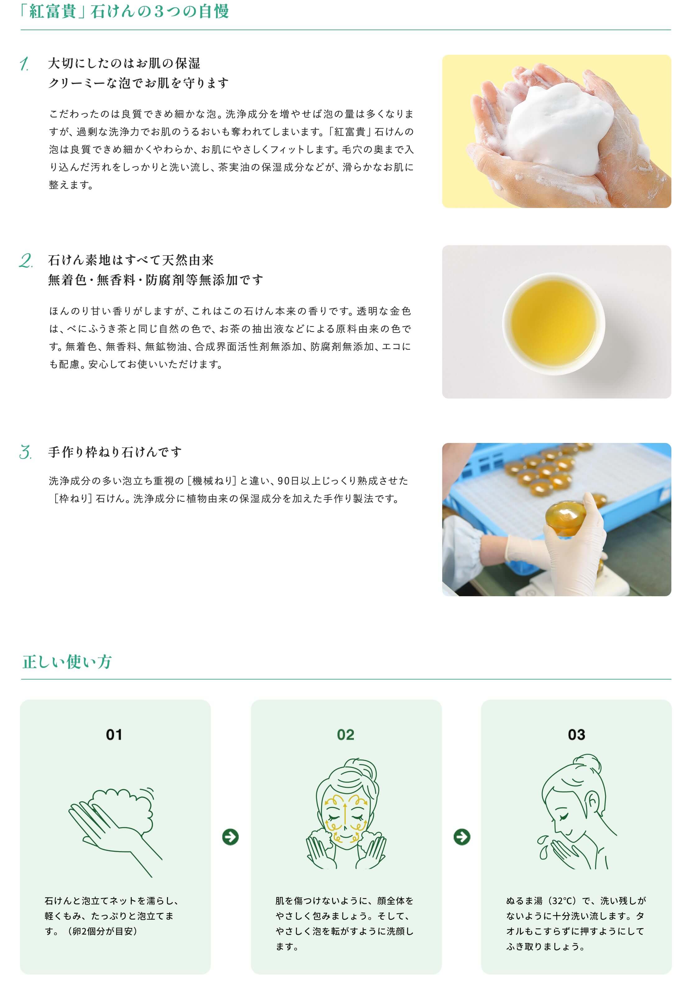 緑茶石けん「紅富貴」の３つの自慢と正しい使い方